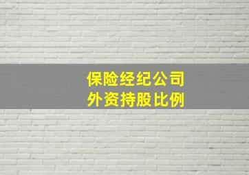 保险经纪公司 外资持股比例